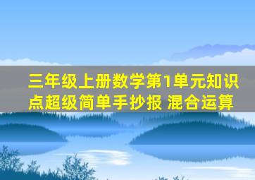 三年级上册数学第1单元知识点超级简单手抄报 混合运算